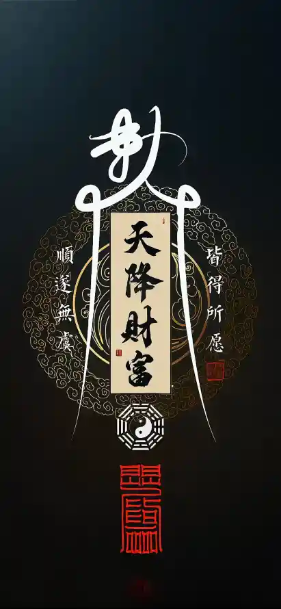 【招财壁纸】天降财富皆得所愿 4K高清手机_深色护眼风水设计+手机锁屏版